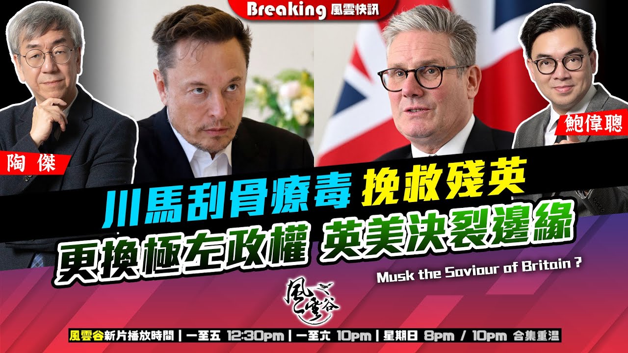 Chapter 1020：川馬刮骨療毒 挽救殘英 更換極左政權 英美決裂邊緣｜風雲快訊｜2025/1/15