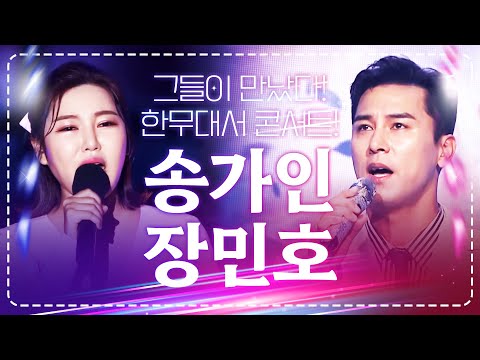 송가인 하고 장민호가 만났다! 한무대에서 트로트 콘서트!! #송가인 #장민호