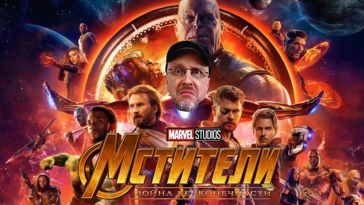 Ностальгирующий Критик: Мстители: Война бесконечности