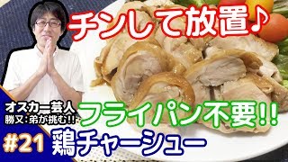 ★チンするだけ！！★メシプレス【勝又：弟 クックパッド検証番組】#21 ☆レンジメニュー☆鶏チャーシュー