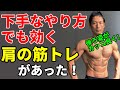 下手なやり方でも効く肩の筋トレがあった!ダンベルフェイスプル 肩の後ろ側をカッコよくする!ショルダープレス、サイドレイズ、そしてこれ!肩トレーニング