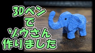 【3dpen】ゾウのフィギュアを作りました！