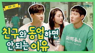 [Webdrama] Why Friends Shouldnt Do Business Together [VB Travel Agency] Ep.10의 이미지