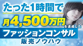 ダイジェスト - 【無料相談実績】たった1時間の相談で月4500万達成【おさる×ami】