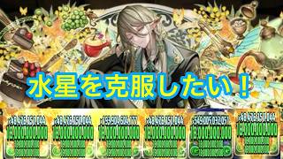新型アルバートPTで水星を破壊します！＃パズドラ