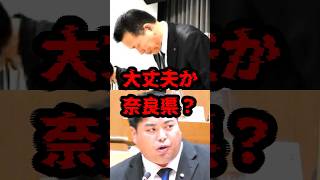 大丈夫か奈良県？ #政治 #へずまりゅう