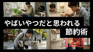 【閲覧注意】やばいやつだと思われる節約術#大学生活 #懐かしい #京都大学 #思い出 #節約 #節約法 #節約生活 