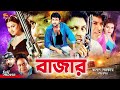 Bazar বাজার Bangla Movie Amin Khan Mayuri Shahin Alam Sanu Ali Raj Don Misa Sawdagar