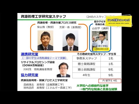 国際資源学部 国際資源学科 資源開発環境コース 芳賀 一寿 先生によるミニミニ講義『資源分離・リサイクル技術を学ぼう』