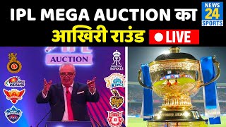 IPL Mega Auction 2022 का Last round, 106 प्लेयर्स की लगेगी बोली