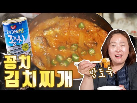 여행가서 먹기좋은 생각보다 더 쉬운 꽁치 김치찌개