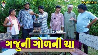 Gaju Ni Gol Ni Cha ||  || Gaju ni Dhamal || Deshi Comedy ||