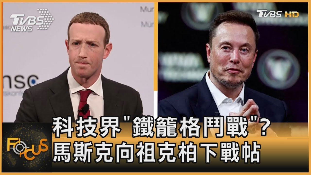 來場鐵籠格鬥戰!馬斯克下戰帖 祖克柏秒回:報上地點