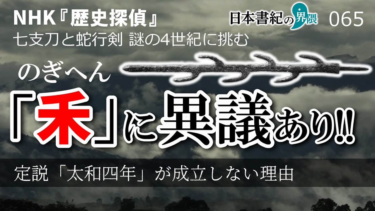 NHK歴史探偵｜七支刀銘文「禾（のぎへん）断定」に異議あり！【日本書紀の界隈065】