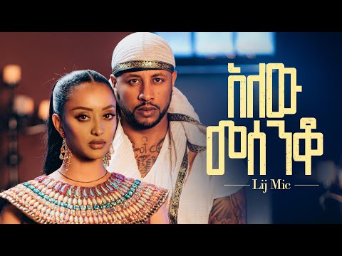 lij mic - ልጅ ሚካኤል - አለው መሰንቆ - Ethiopian New music Alew Mesenqo Official Video 2023