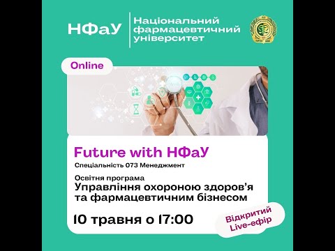Future with НФаУ, освітня програма Управління охороною здоров'я та фармацевтичним бізнесом