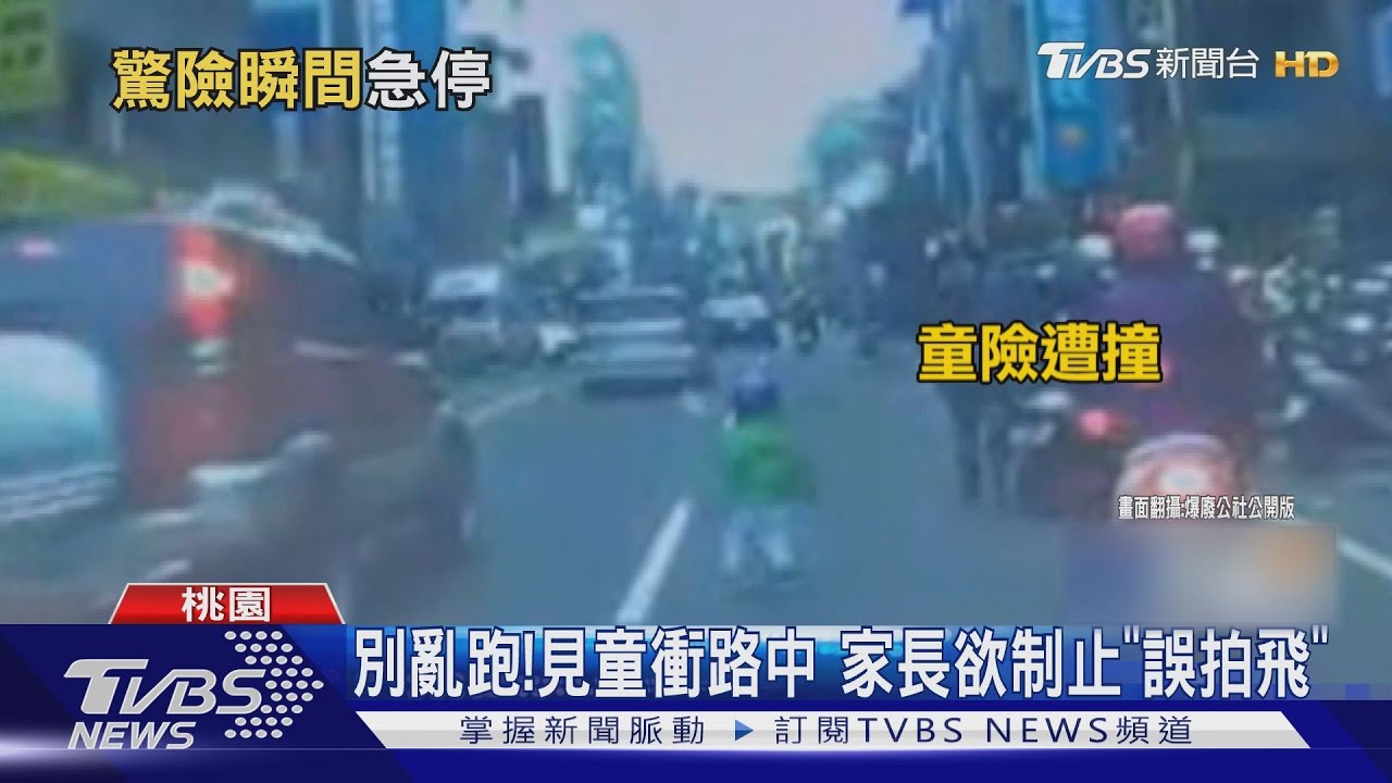 別亂跑!見童衝路中 家長欲制止「誤拍飛」