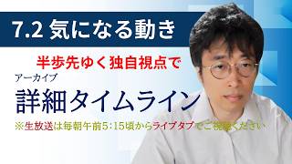 ７・２　気になる動き　日経新聞朝刊から！毎朝、独自視点でニュース論評生放送！！