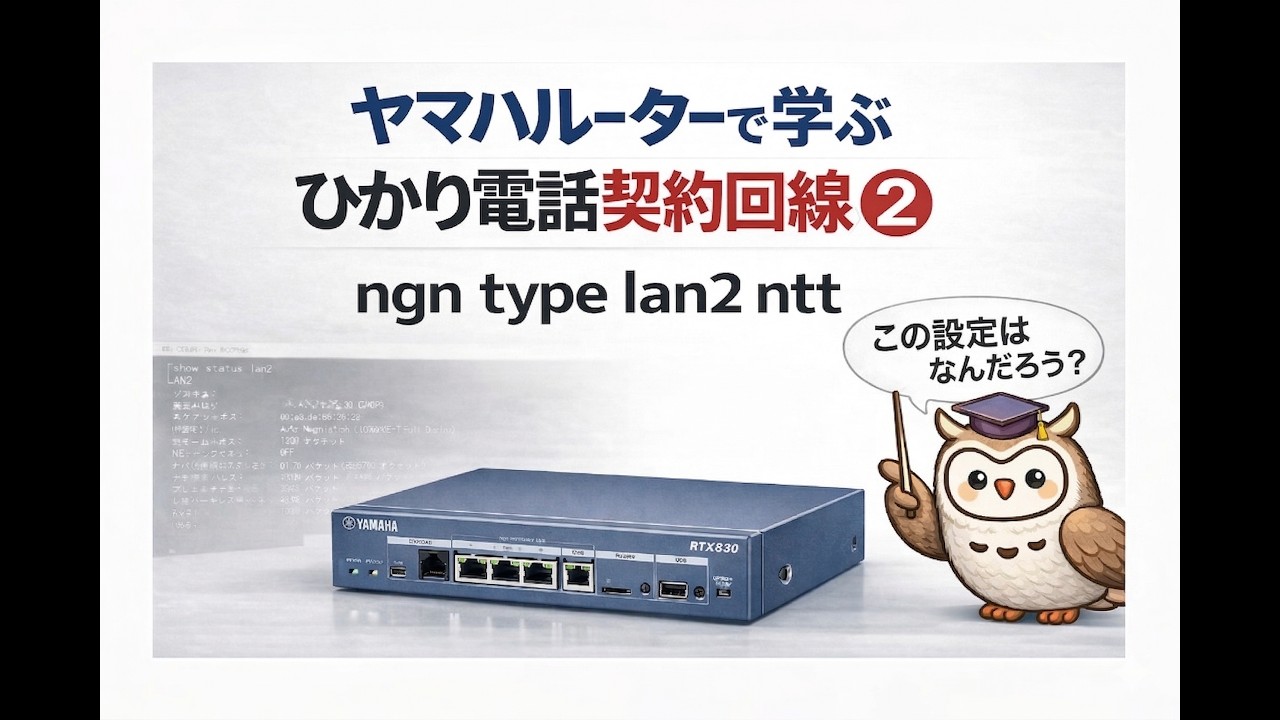 ヤマハルーターで学ぶ ひかり電話契約回線の特徴②　ngn type lan2 ntt