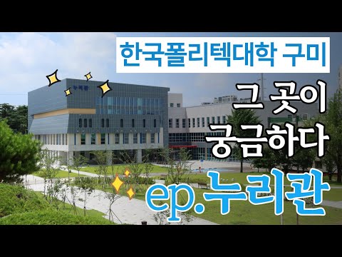 폴리텍 구미캠 ☆누리관☆(aka학생복지시설)