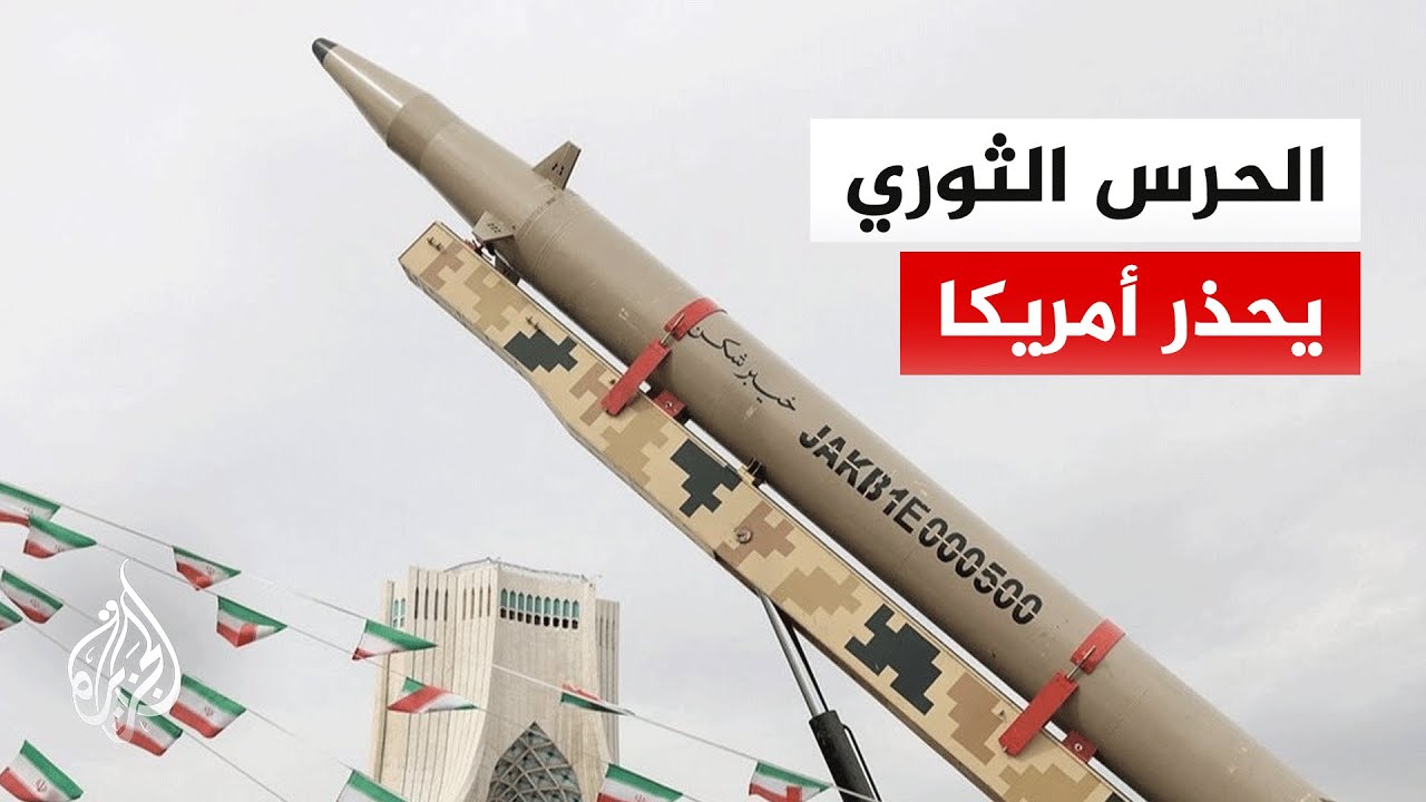 الحرس الثوري الإيراني يعلن إطلاق موجة جديدة من الهجمات ويحذر القوات الأمريك?