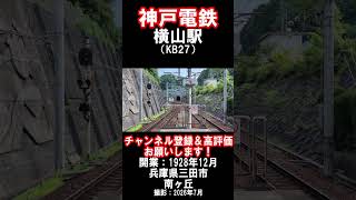 【神戸電鉄】三田線・公園都市線・横山駅を見に行きました（2026年7月）#神戸電鉄 #駅 #三田市