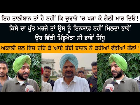 If someone's son dies, he does not get justice even if he was Vicky Middukhera or Sidhu Moose Wala