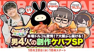 【ふぁんきぃクッキング第16回】ケバブ屋新人メンバーとケバブをクッキング/ゲスト:せらみかる・フルコン・ヒラ