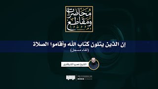 إن الذين يتلون كتاب الله وأقاموا الصلاة | لقاء مسجل | الشيخ عمرو الشرقاوي image