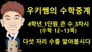 [수학중계] 4학년 수학 1단원 큰 수_3차시_다섯 자리 수 알아보기(교과서 12~13쪽) ㅣ 우키쌤