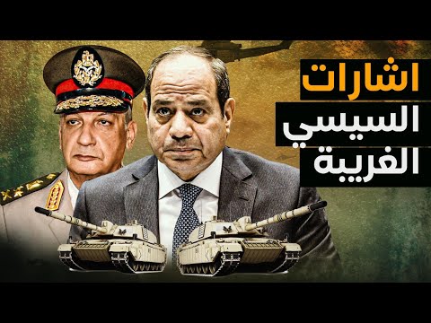 إشارات غريبة من السيسي وردع إسرائيل وتدمير الميركافا داخل الكلية الحربية ورسالة الجيش المصري وإعتقال
