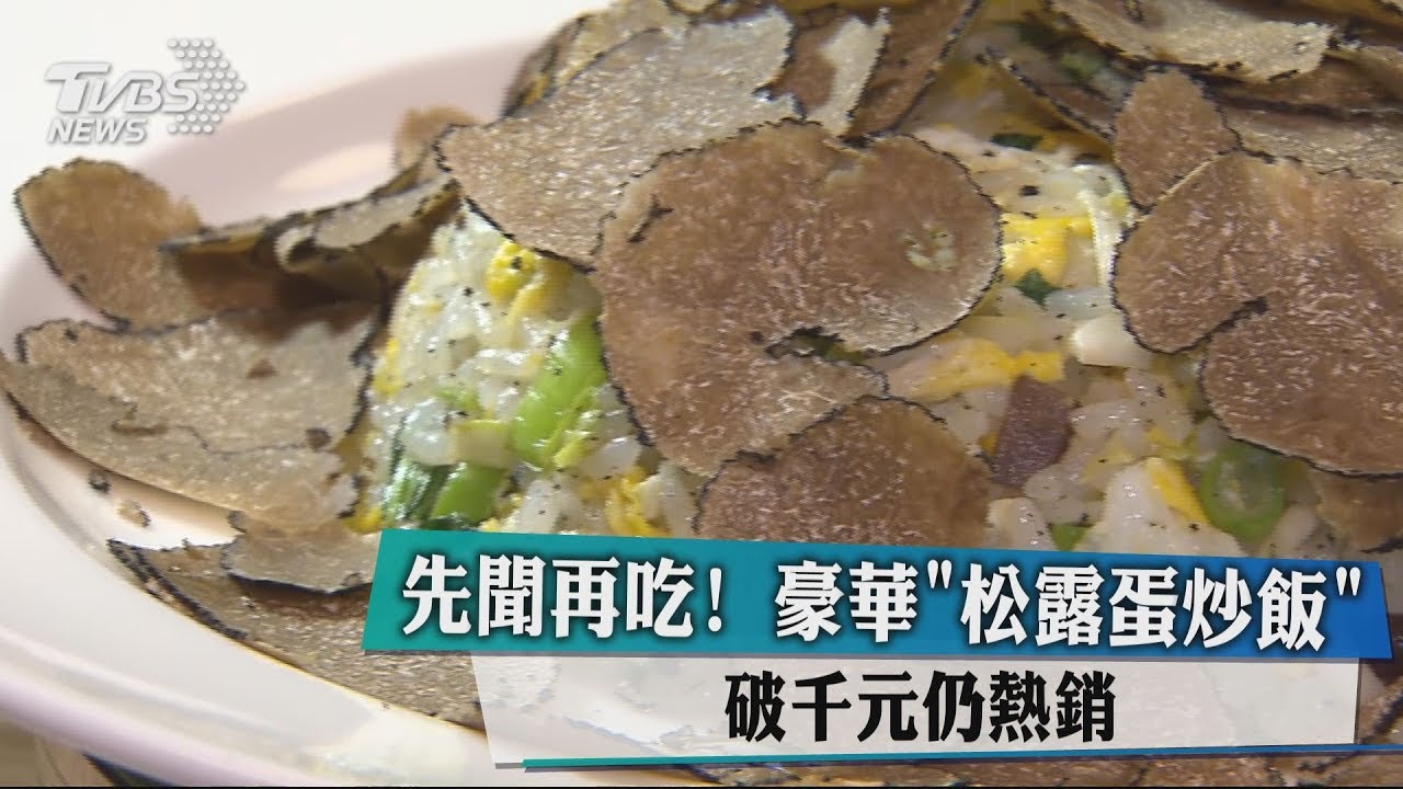 先聞再吃!豪華「松露蛋炒飯」 破千元仍熱銷