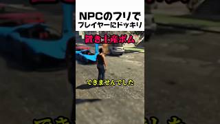 NPCのフリでプレイヤーにプレゼント#youtube #youtubeshorts #gta #gta5 #gtaonline #gta6 #ドッキリ