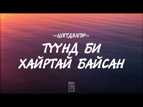 TSOGTDELGER - TUUND BI HAIRTAI BAISAN [LYRICS]