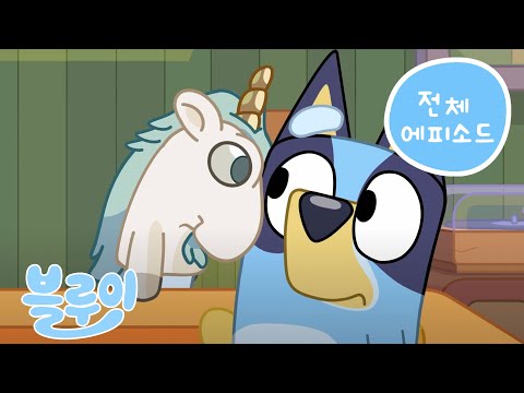 블루리 시리즈 3 전체 에피소드 | 40분 | 블루이 - 한국 공식 채널 - Bluey