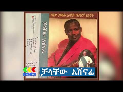 ቻላቸው አሸናፊ ተዎዳጅ ሙዚቃ ስብስቦች | Chalachew Ashenafi old music | Ethiopian music