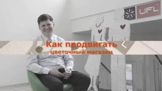 🌺 ЦВЕТОЧНЫЙ БИЗНЕС | Как продвигать цветочный магазин? Методы продвижения цветочного магазина! |UFL