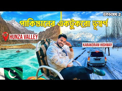 পাকিস্তানের ভয়ংকর সুন্দর অভিজ্ঞতা! 🇵🇰 Karakoram Highway || Skardu to Hunza Valley || Ep.2