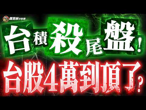 台積殺尾盤！台股４萬到頂了？？