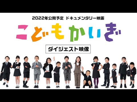 映画『こどもかいぎ』ダイジェスト映像