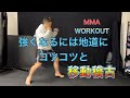 強くなりたいなら地道にコツコツと移動稽古[MMA WORKOUT]