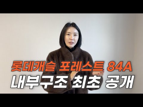 #롯데캐슬포레스트 #사화롯데 84A 34A 내부구조 최초공개합니…