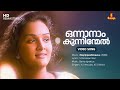 Onnanam Kunninmel Video Song Kunchacko Boban Jomol KJ Yesudas KS Chithra S Ramesan Nair