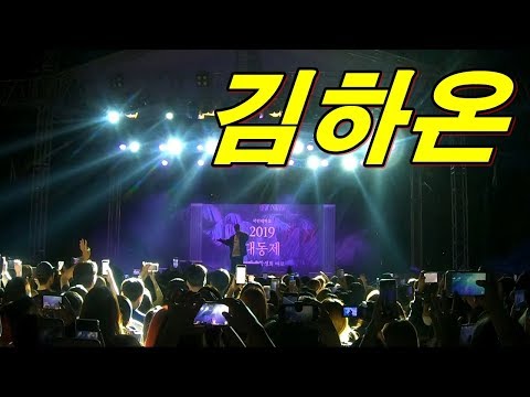 김하온(Kim ha on)  Full Ver. @국민대 - 열광의 도가니