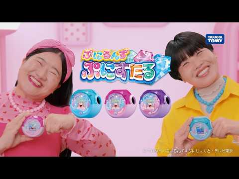 【ぷにるんず新CM「ガンバレルーヤ登場」篇】”ぷにぷに”＆”カチコチ”触感が楽しめる！新”触感”液晶トイ