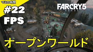 ファークライ５（FarCry5）FC5 （FPS視点シューティングゲーム）オープンワールドな世界 モンタナ州ハープ郡でコミュニティーを開放するマヨって奴。steam版 PC版 #マヨの時間