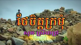 ថែចិត្តក្រមុំ (សុន ស្រីពេជ្រ), Official MV, RHM VCD Vol 182