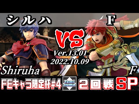 【スマブラSP】FEキャラ限定杯#4 2回戦 シルハ(マルス) VS F(ロイ) - オンライン大会