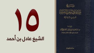 صورة ١٥. شرح مقدمة في أصول التفسير، ٢٨٩-٣١٧ص | الشيخ عادل بن أحمد