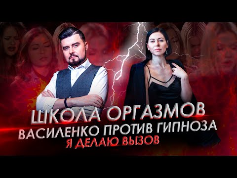 БРОСАЮ ВЫЗОВ / ГЛАВНЫЙ СЕКСОЛОГ ОЛЬГА ВАСИЛЕНКО ПРОТИВ МИРОВОГО РЕКОРДСМЕНА ПО ГИПНОЗУ !
